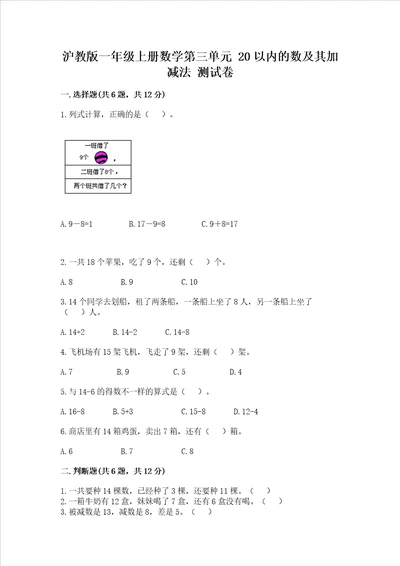 沪教版一年级上册数学第三单元20以内的数及其加减法测试卷a卷