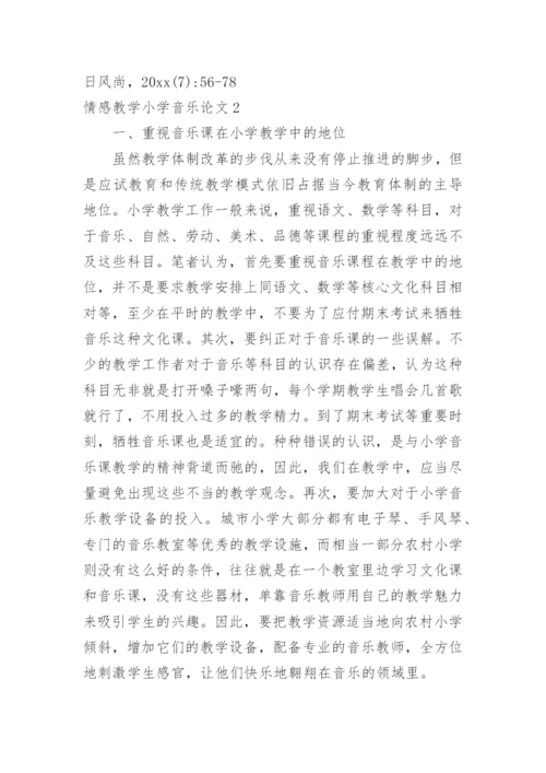 情感教学小学音乐论文.docx