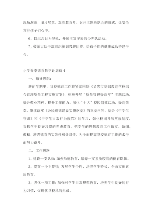 小学春季德育教学计划(5篇).docx