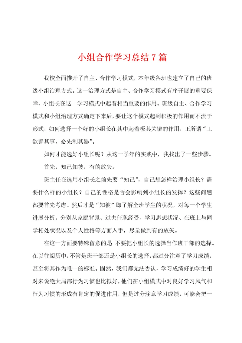 小组合作学习总结7篇