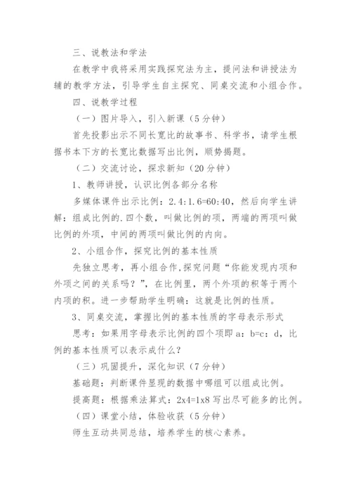 《比例的基本性质》说课稿.docx