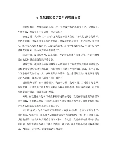 研究生国家奖学金申请理由范文