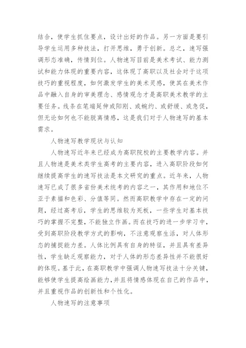 浅谈高职美术教学中把握人物速写的绘画技法论文.docx