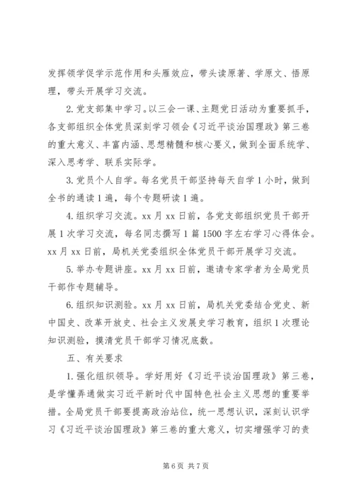 党员干部学习《谈治国理政》第三卷实施方案2篇.docx