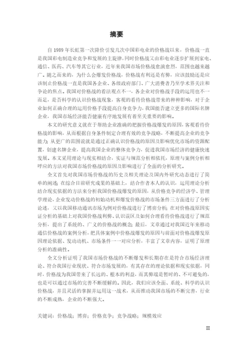 价格战的效应和企业的应对策略研究论文.docx