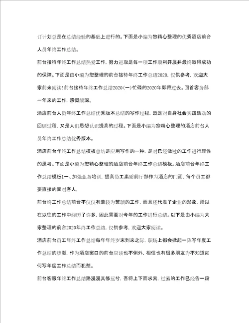 前台工作总结大全