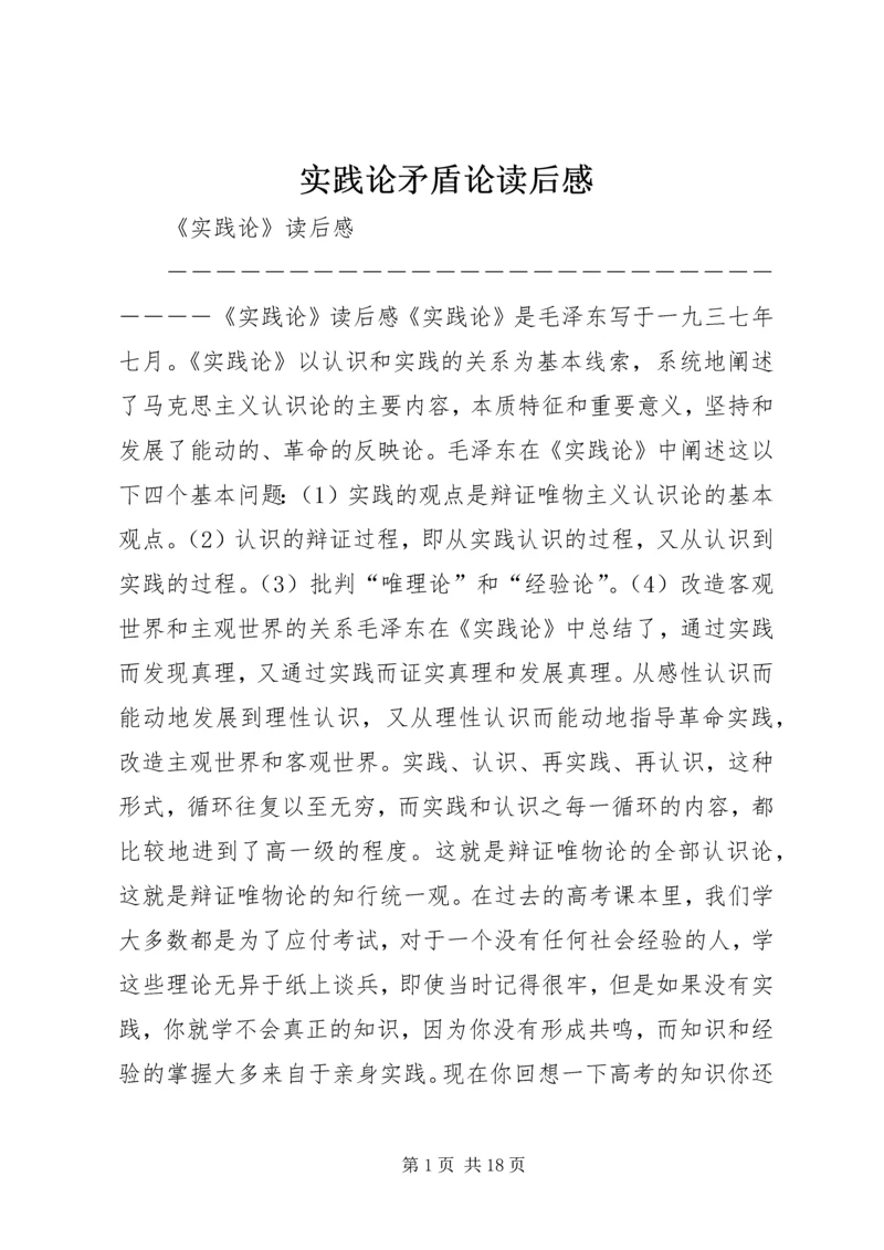 实践论矛盾论读后感 (3).docx