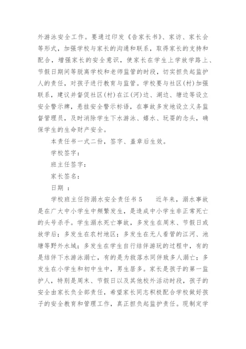 学校班主任防溺水安全责任书.docx