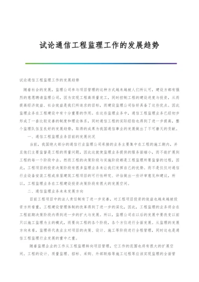 试论通信工程监理工作的发展趋势.docx