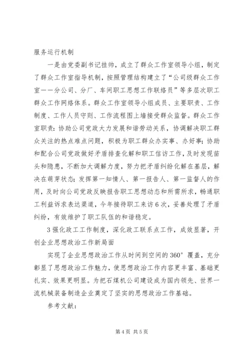 企业思想政治工作创新探析.docx