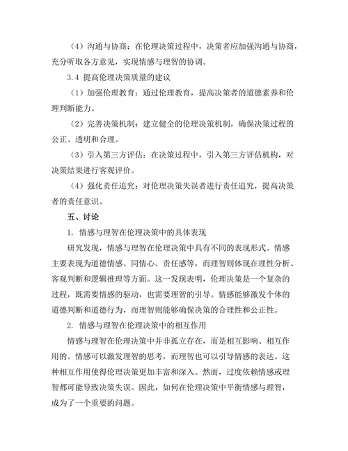 伦理决策中的情感与理智的作用