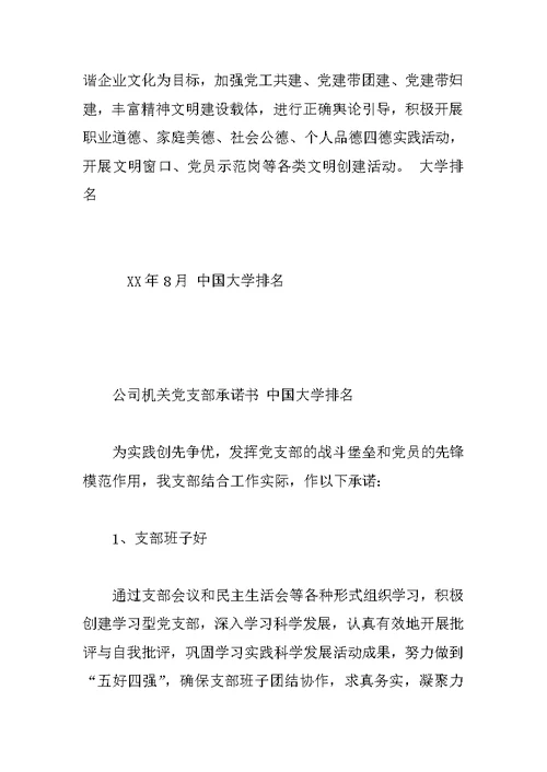 公司各部门机构创先争优活动承诺书