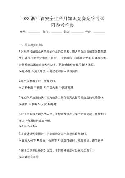 2023浙江省安全生产月知识竞赛竞答考试附参考答案.docx