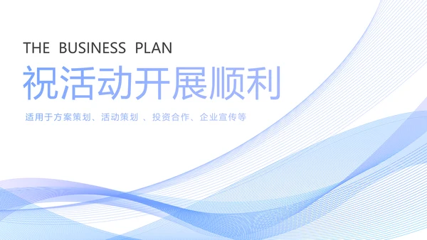 时尚线条商务活动策划方案书PPT模板