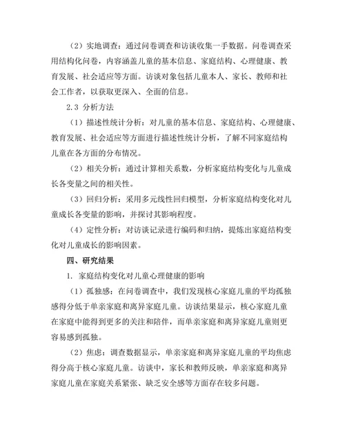 家庭结构变化对儿童成长的影响