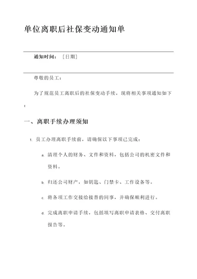 单位离职后社保变动通知单