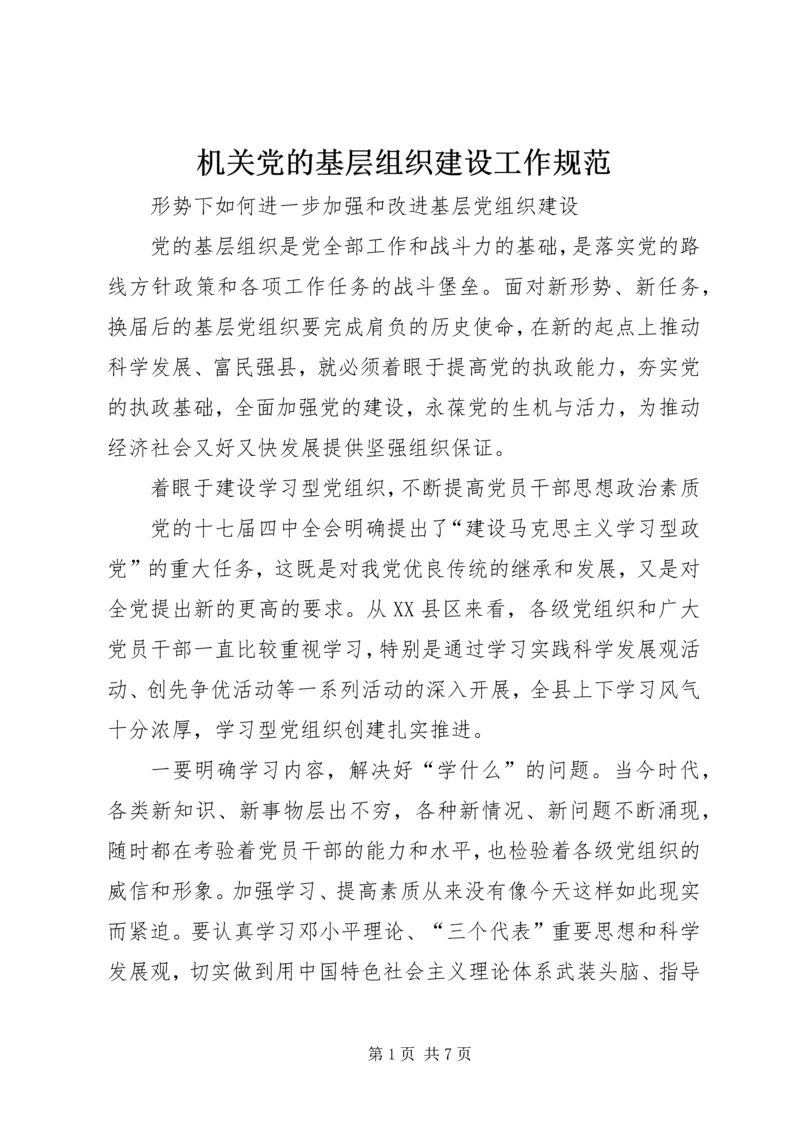 机关党的基层组织建设工作规范 (4).docx
