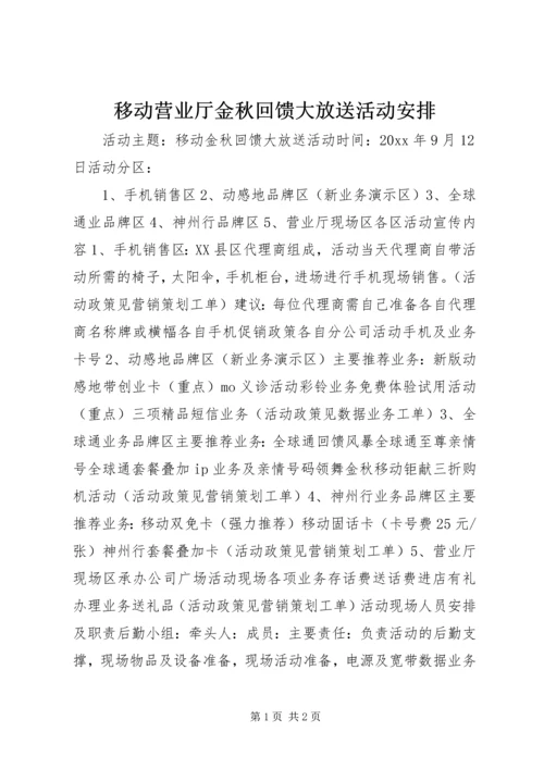 移动营业厅金秋回馈大放送活动安排 (5).docx