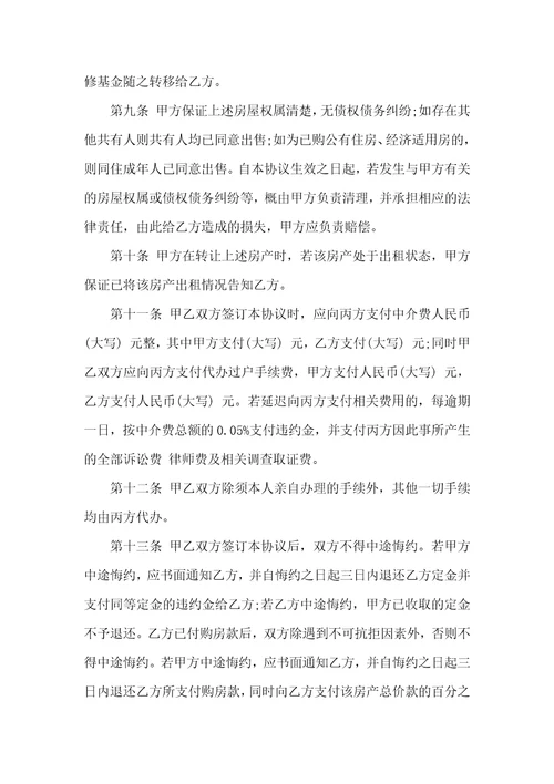 关于买卖房协议书合集七篇