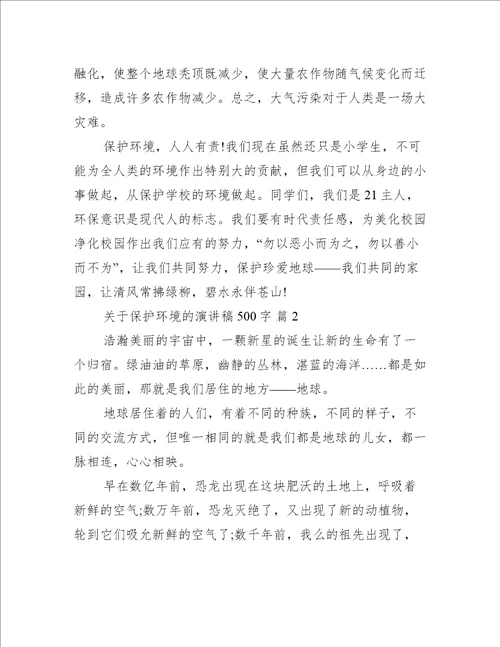 关于保护环境的演讲稿500字（推荐15篇）