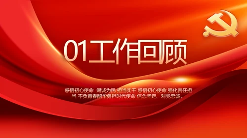 红色党建党支部工作汇报PPT党课