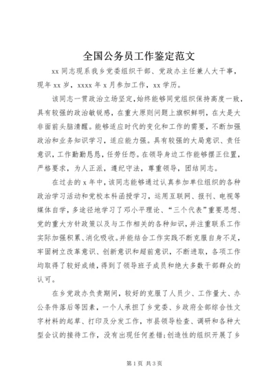 全国公务员工作鉴定范文.docx