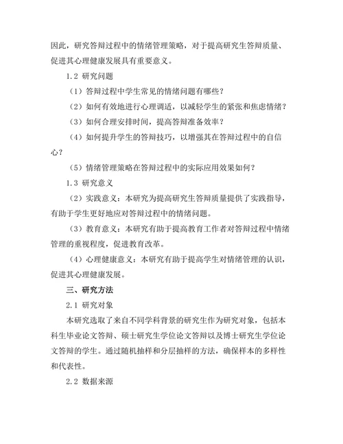 答辩过程中的情绪管理策略研究