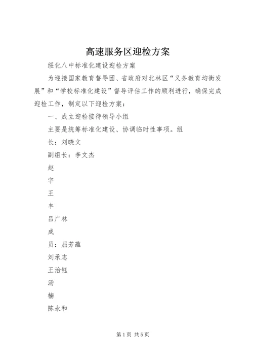 高速服务区迎检方案 (3).docx
