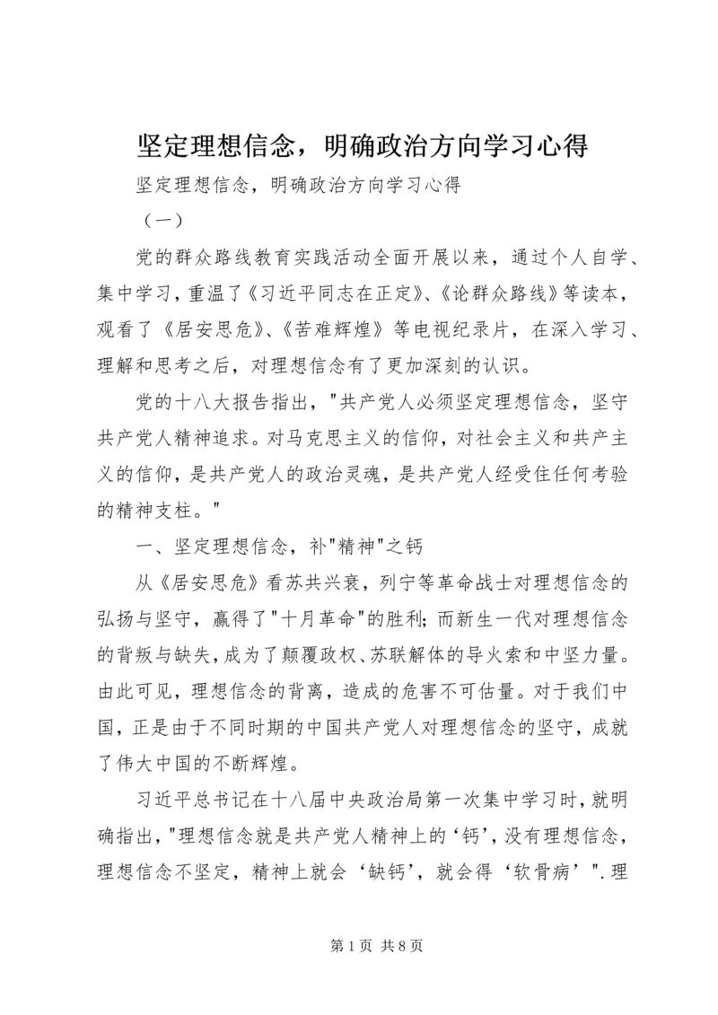 坚定理想信念，明确政治方向学习心得 (2).docx