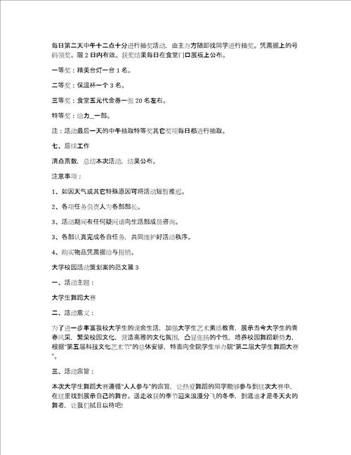 大学校园活动策划案的范文10篇