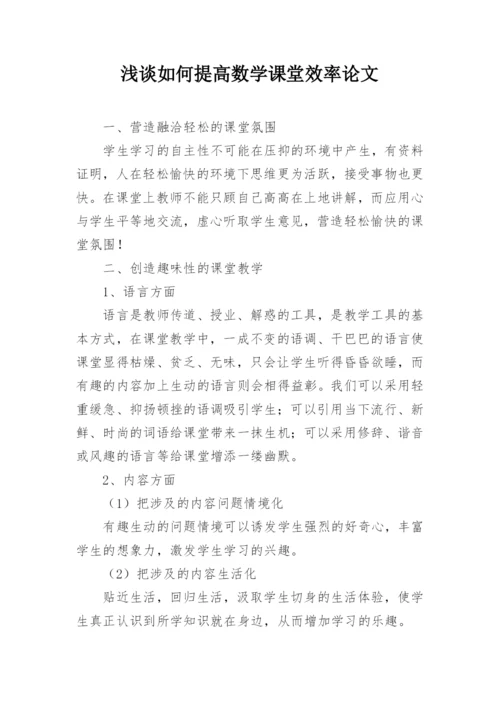 浅谈如何提高数学课堂效率论文.docx