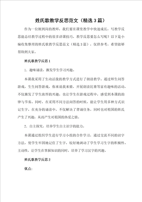 姓氏歌教学反思范文精选3篇