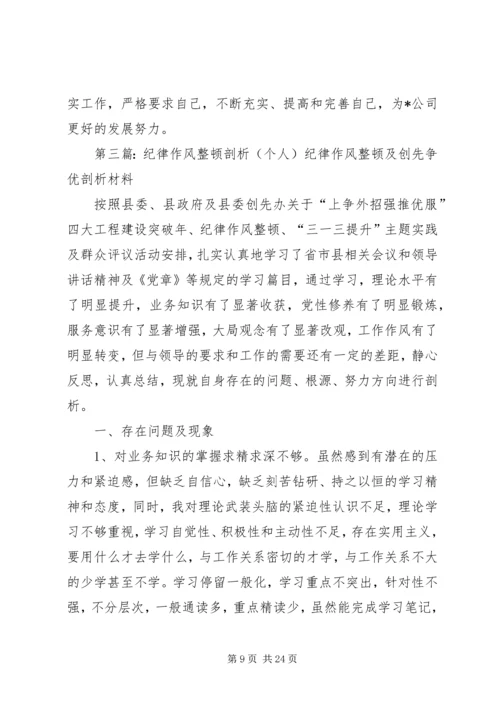 作风纪律集中整顿个人剖析材料.docx