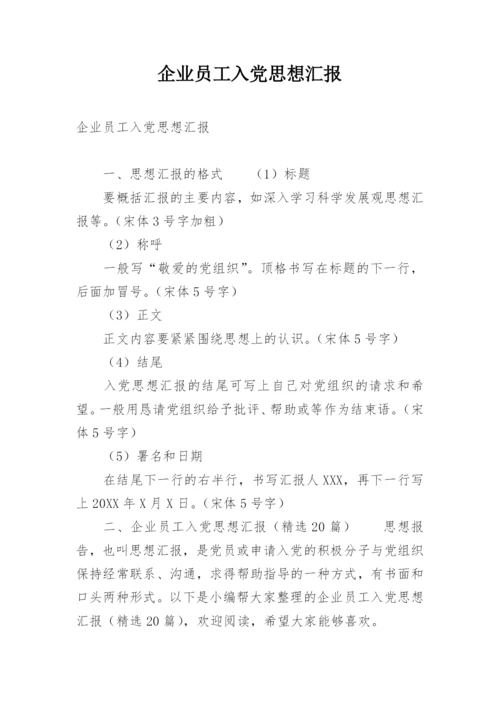 企业员工入党思想汇报.docx