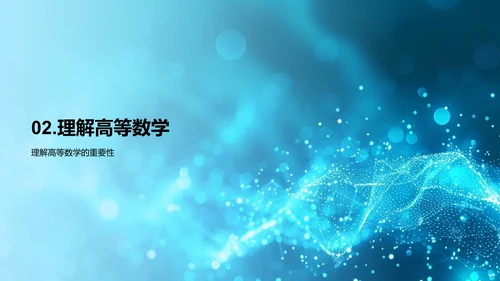 高等数学学习策略PPT模板