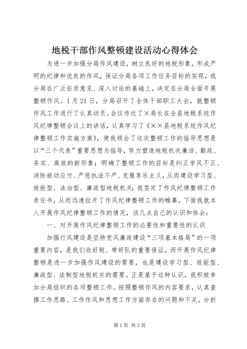 地税干部作风整顿建设活动心得体会 (3).docx