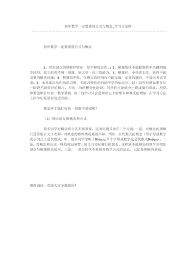 初中数学一定要重视公式与概念.docx