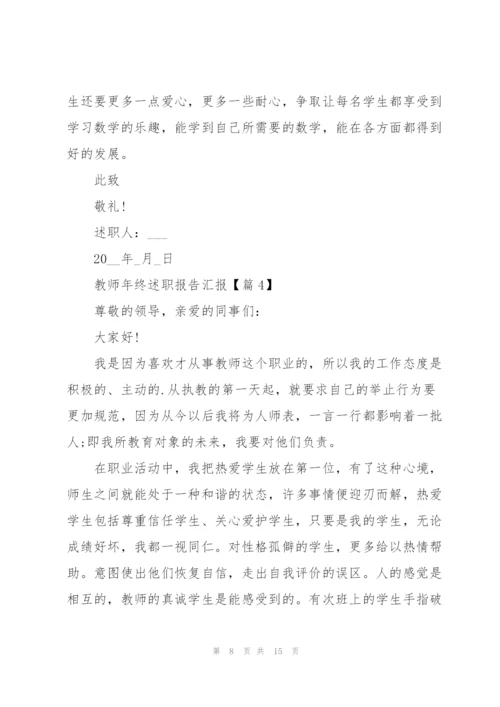 教师年终述职报告汇报5篇.docx