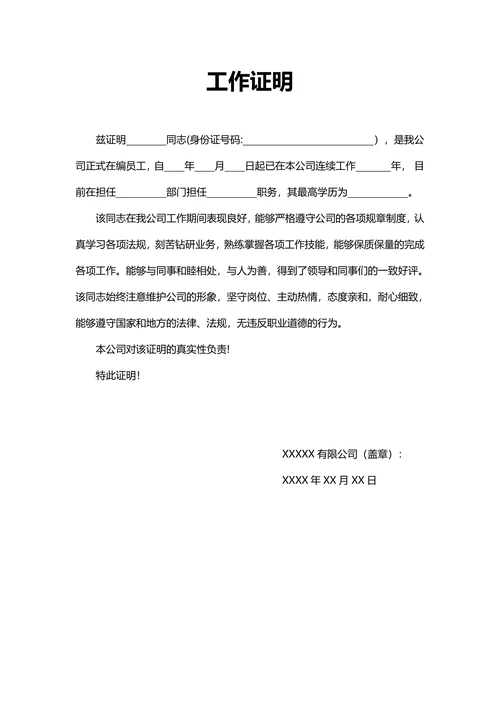 工作证明在职证明范本