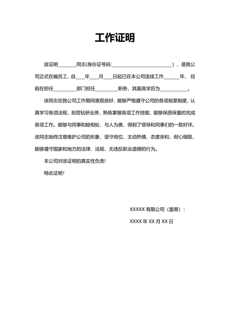工作证明在职证明范本
