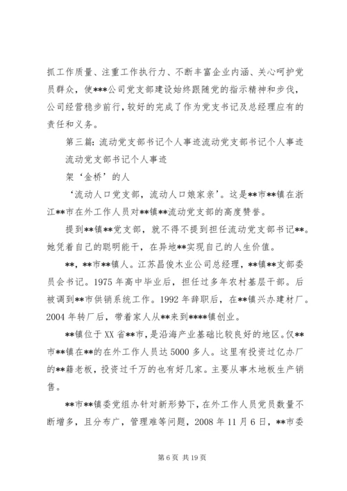 收费站党支部书记个人事迹_1.docx