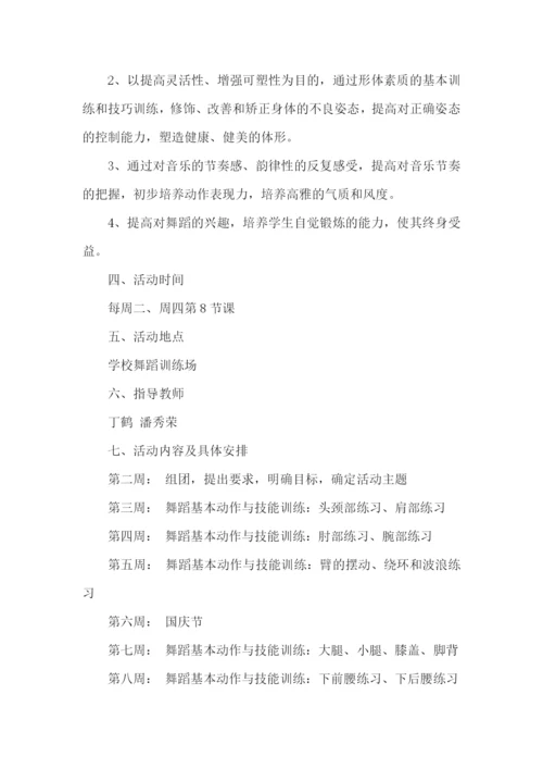 舞蹈社团的活动计划.docx