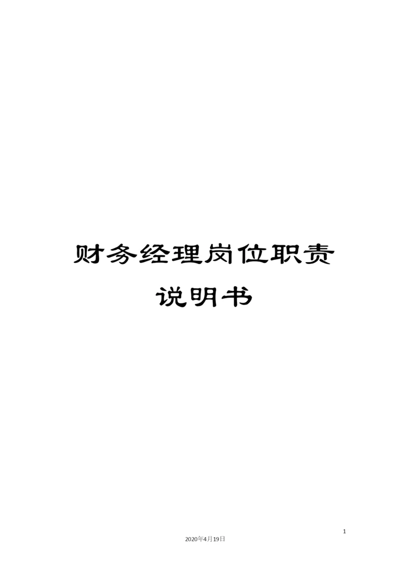 财务经理岗位职责说明书.docx