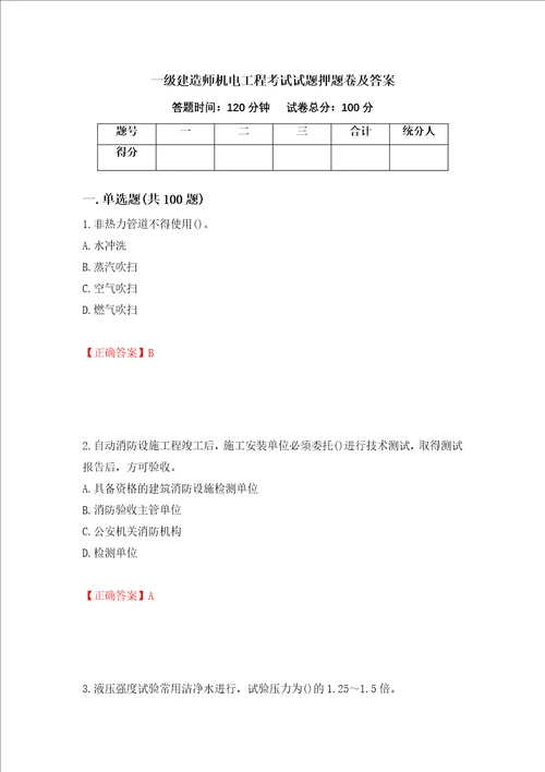 一级建造师机电工程考试试题押题卷及答案62