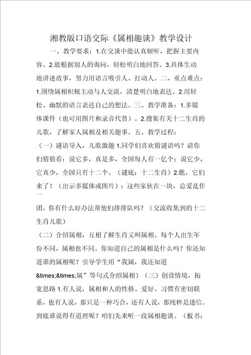 湘教版口语交际属相趣谈教学设计