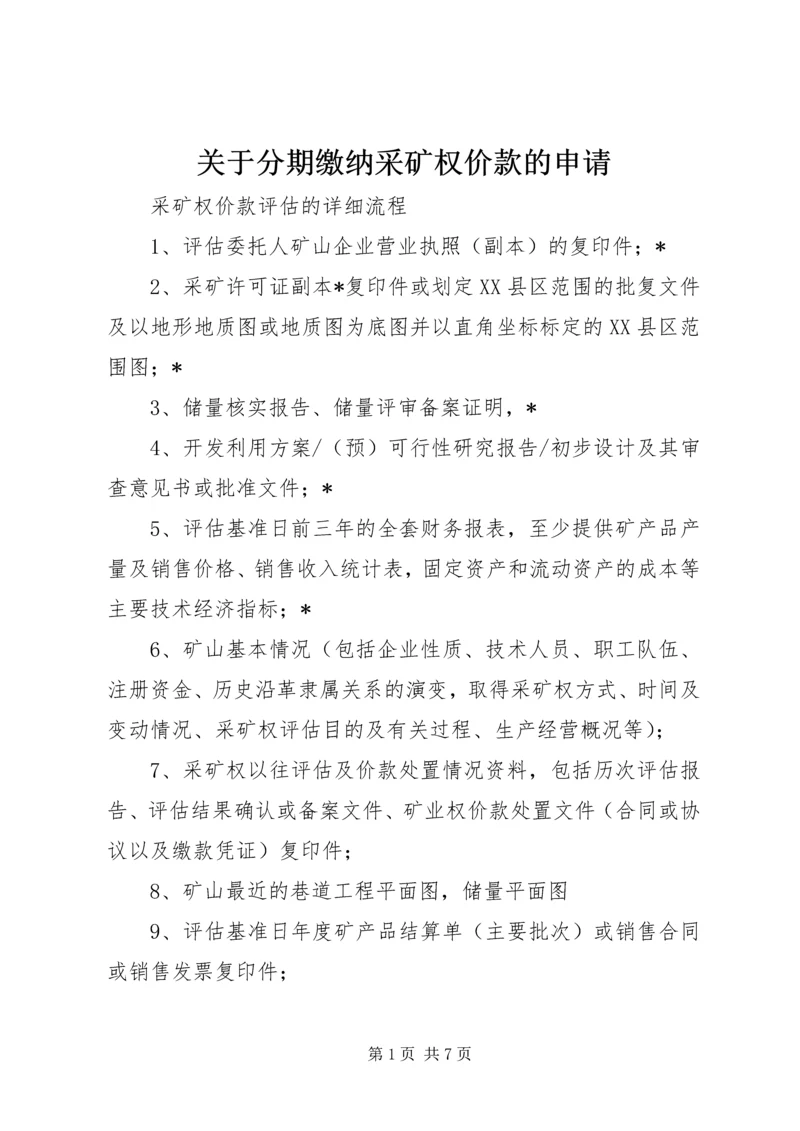 关于分期缴纳采矿权价款的申请 (2).docx