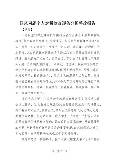 四风问题个人对照检查逐条分析整改报告.docx