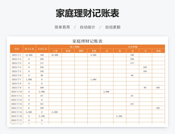 家庭理财记账表