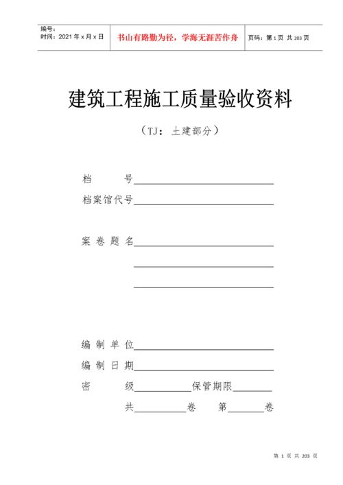 建筑工程施工质量验收全套资料.docx