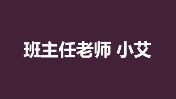 紫色插画班主任自我介绍开场快闪PPT模板